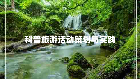 科普旅游活動策劃與實踐