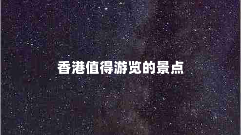 香港值得游覽的景點