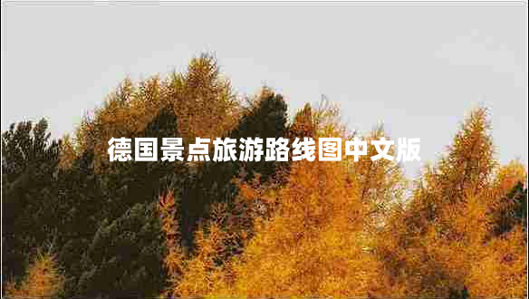 德國景點(diǎn)旅游路線圖中文版