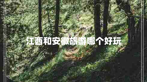 江西和安徽旅游哪個好玩