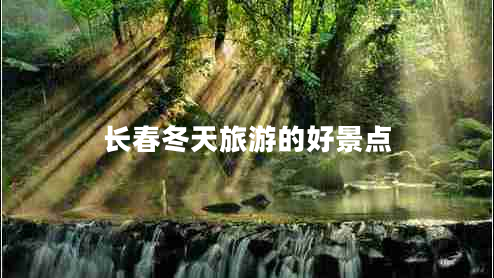 長春冬天旅游的好景點(diǎn)