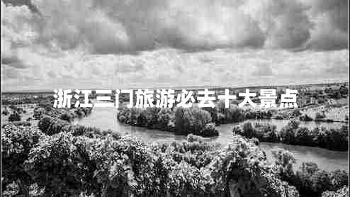 浙江三門旅游必去十大景點