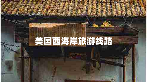 美國(guó)西海岸旅游線路