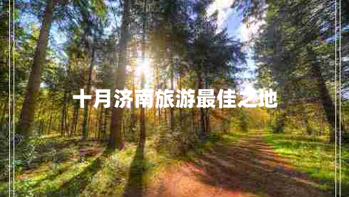 十月濟(jì)南旅游最佳之地