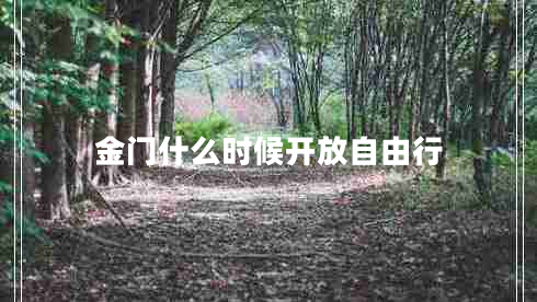 金門什么時候開放自由行