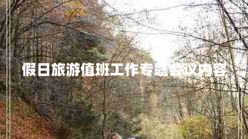 假日旅游值班工作專題會(huì)議內(nèi)容