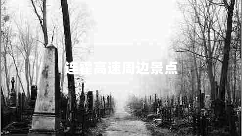 連霍高速周邊景點