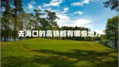 去?？诘母哞F都有哪些地方