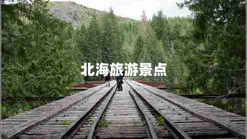 北海旅游景點