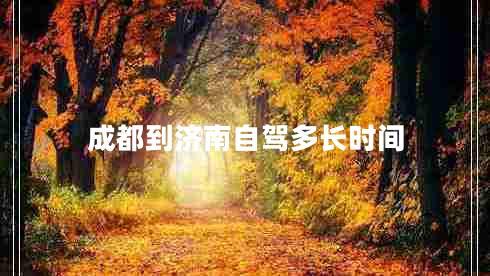 成都到濟南自駕多長時間