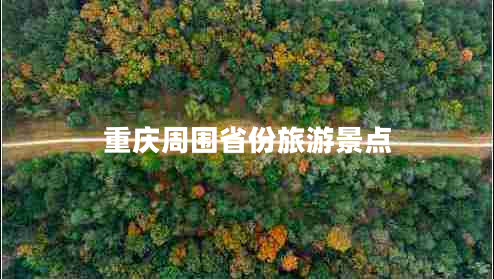 重慶周圍省份旅游景點