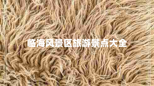 臨海風景區(qū)旅游景點大全
