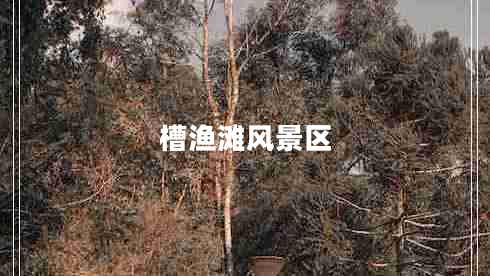 槽漁灘風景區(qū)