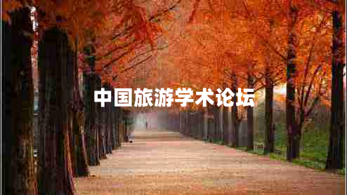 中國(guó)旅游學(xué)術(shù)論壇