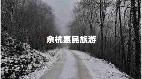 余杭惠民旅游 余杭惠民旅游