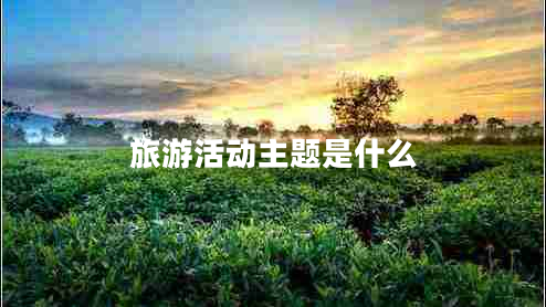 旅游活動主題是什么
