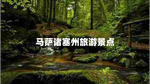 馬薩諸塞州旅游景點