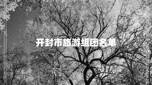 開封市旅游組團(tuán)名單