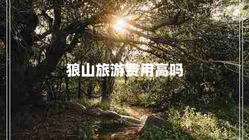 狼山旅游費(fèi)用高嗎 狼山旅游費(fèi)用高嗎