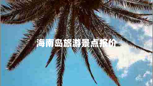 海南島旅游景點(diǎn)報價