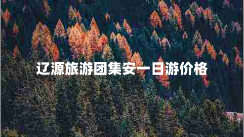 遼源旅游團集安一日游價格