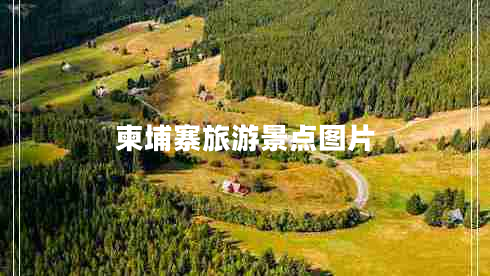 柬埔寨旅游景點圖片