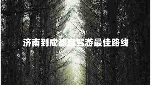 濟南到成都自駕游最佳路線
