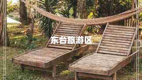 東臺(tái)旅游區(qū)