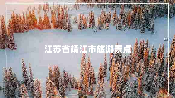 江蘇省靖江市旅游景點