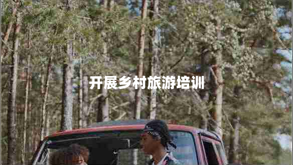 開(kāi)展鄉(xiāng)村旅游培訓(xùn)
