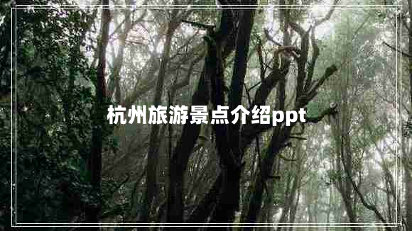 杭州旅游景點(diǎn)介紹ppt