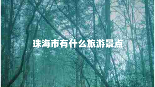 珠海市有什么旅游景點