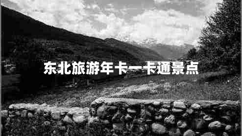 東北旅游年卡一卡通景點