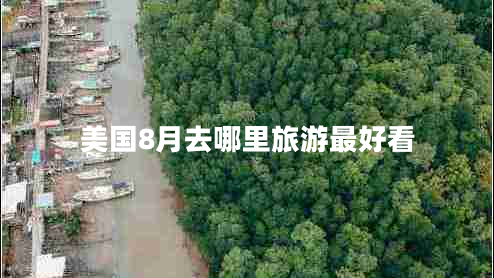 美國(guó)8月去哪里旅游最好看