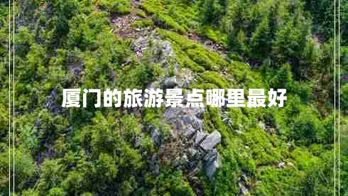 廈門的旅游景點哪里最好