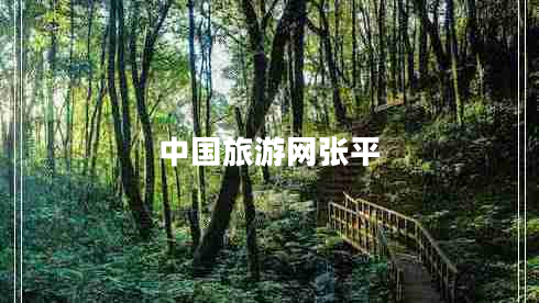 中國旅游網(wǎng)張平 中國旅游網(wǎng)張平