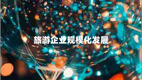 旅游企業(yè)規(guī)?；l(fā)展