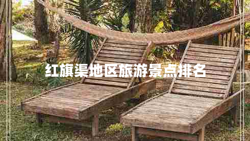 紅旗渠地區(qū)旅游景點排名