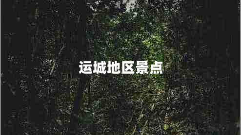運城地區(qū)景點