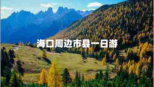 ?？谥苓吺锌h一日游