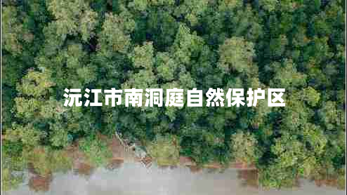 沅江市南洞庭自然保護(hù)區(qū) 沅江市南洞庭自然保護(hù)區(qū)