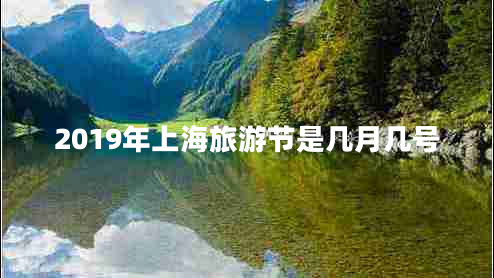 2019年上海旅游節(jié)是幾月幾號