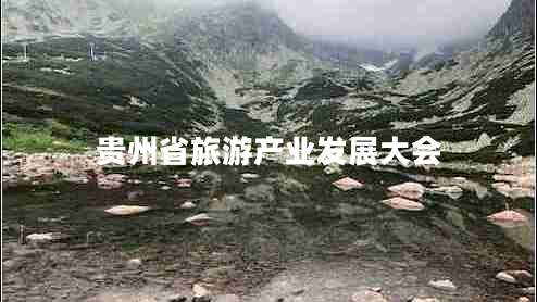 貴州省旅游產(chǎn)業(yè)發(fā)展大會