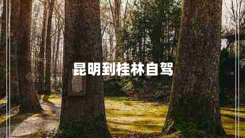 昆明到桂林自駕