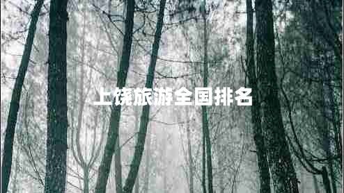 上饒旅游全國(guó)排名