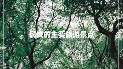 挪威的主要旅游景點