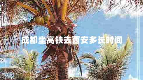 成都坐高鐵去西安多長時間