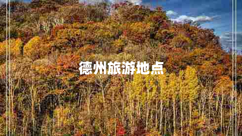 德州旅游地點