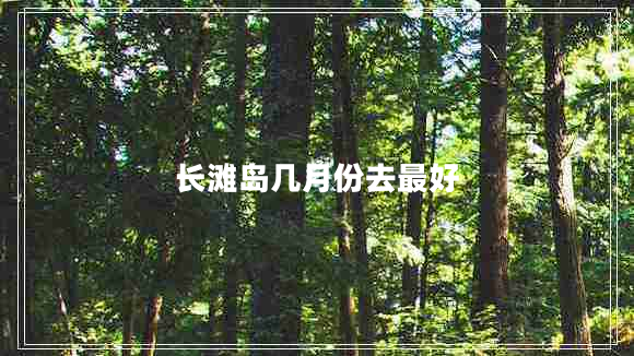 長灘島幾月份去最好