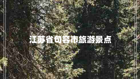 江蘇省句容市旅游景點